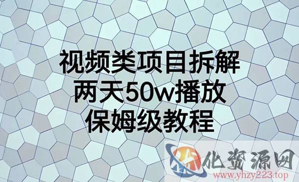 《视频类项目拆解》两天50W播放，保姆级教程_wwz