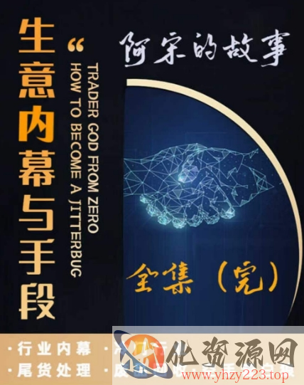 阿宋的故事·生意内幕与手段，行业内幕 冷门行业 尾货处理 废品回收 空手套白狼