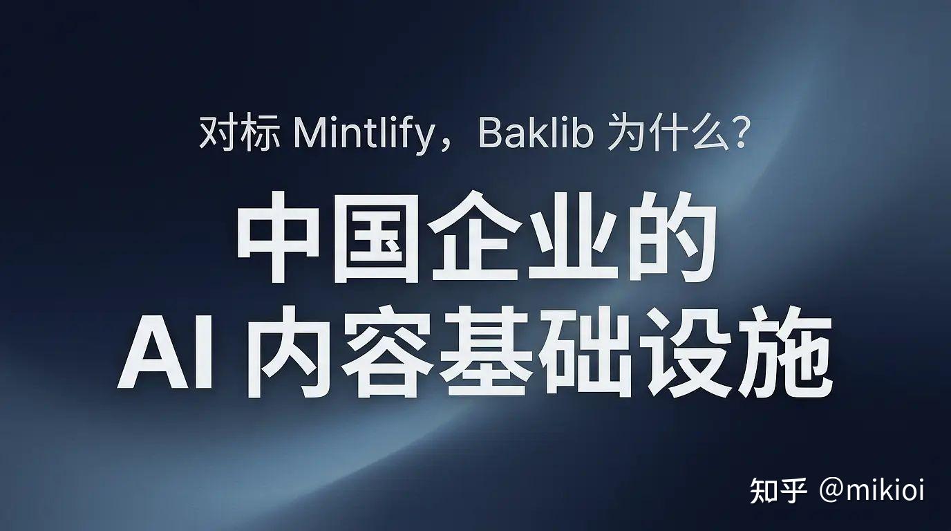 Baklib 中国企业的 AI 内容基础设施 - 知乎