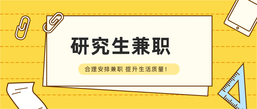 研究生兼職每日更新4月21號