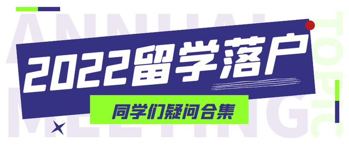 2022年留学落户上海，同学们的疑问合集！ 知乎