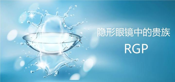 隐形眼镜中的贵族——RGP镜片 - 知乎