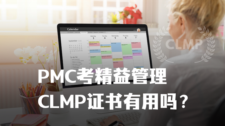 PMC考精益管理CLMP证书有用吗?