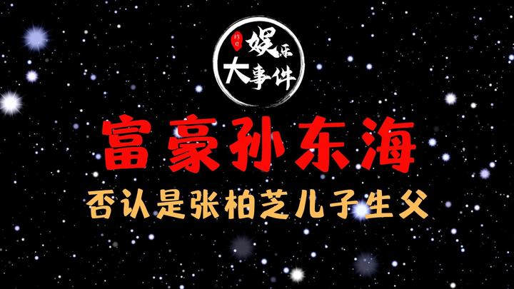 富豪孙东海发声,否认是张柏芝第3个儿子生父