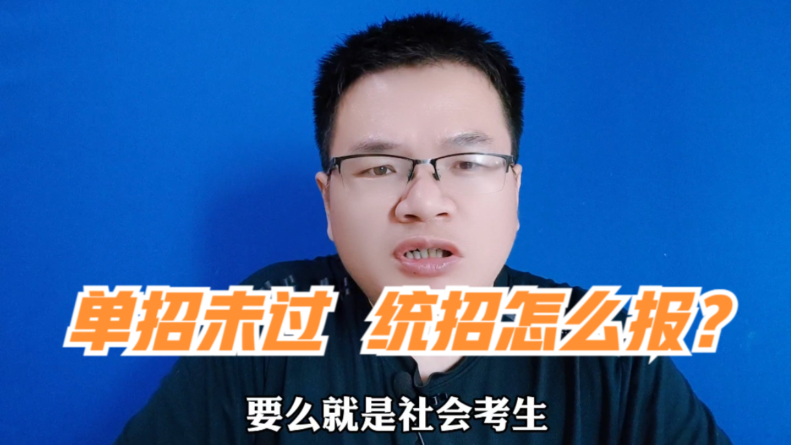 单招落榜了但是还可以参加对口高考要考吗