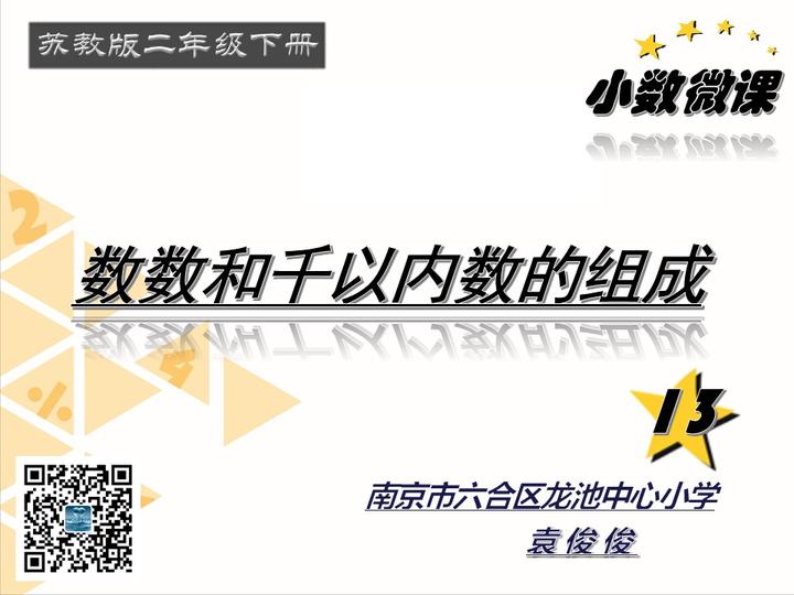 苏教版小学数学二年级下册同步预习微课13第四单元第1课时 数数和千以内数的组成 知乎