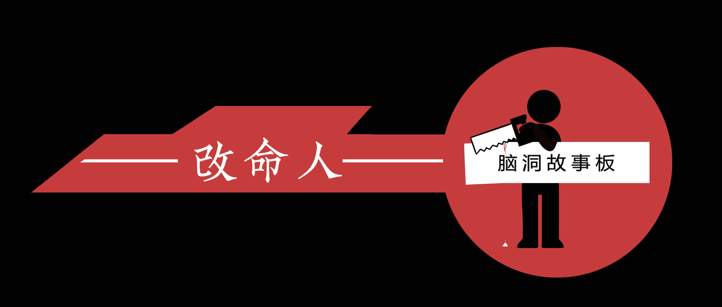 改命人:空想之人 - 知乎