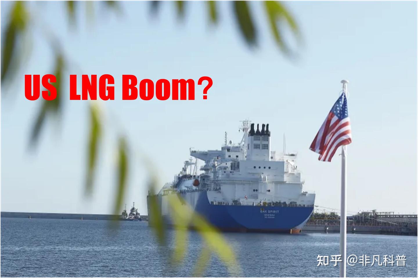 美国液化天然气的王者地位已经到期吗？ - 知乎