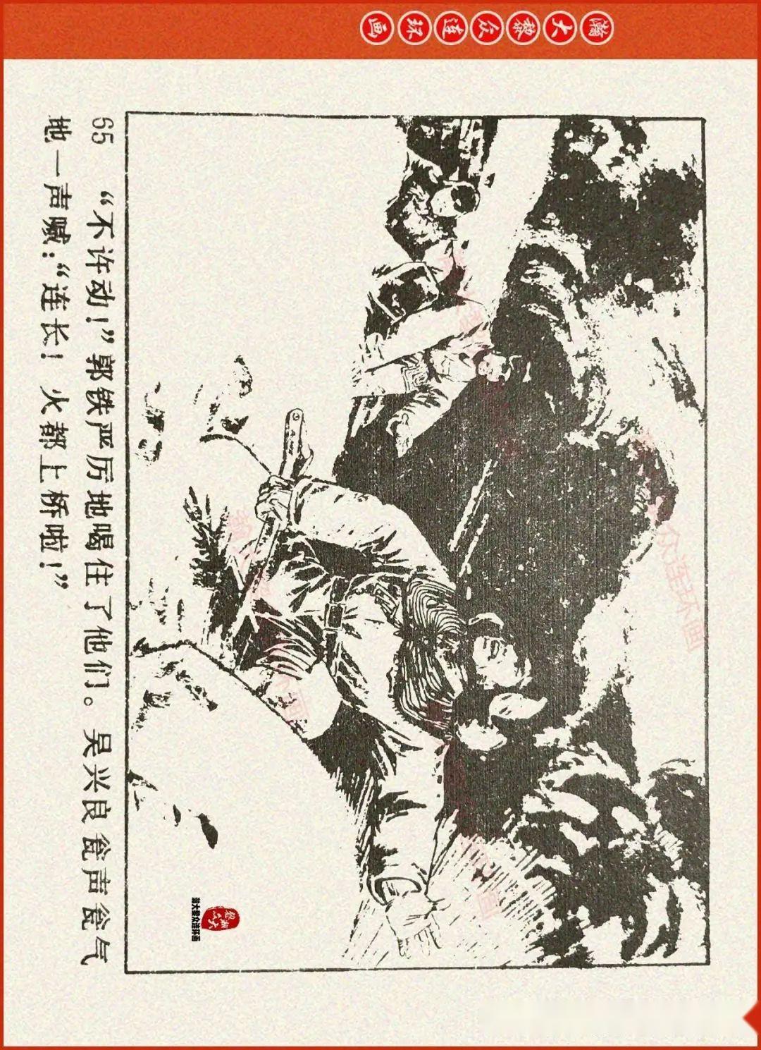 瀚大黎众|辽美版抗美援朝连环画《激战无名川》上|冯玉太绘画