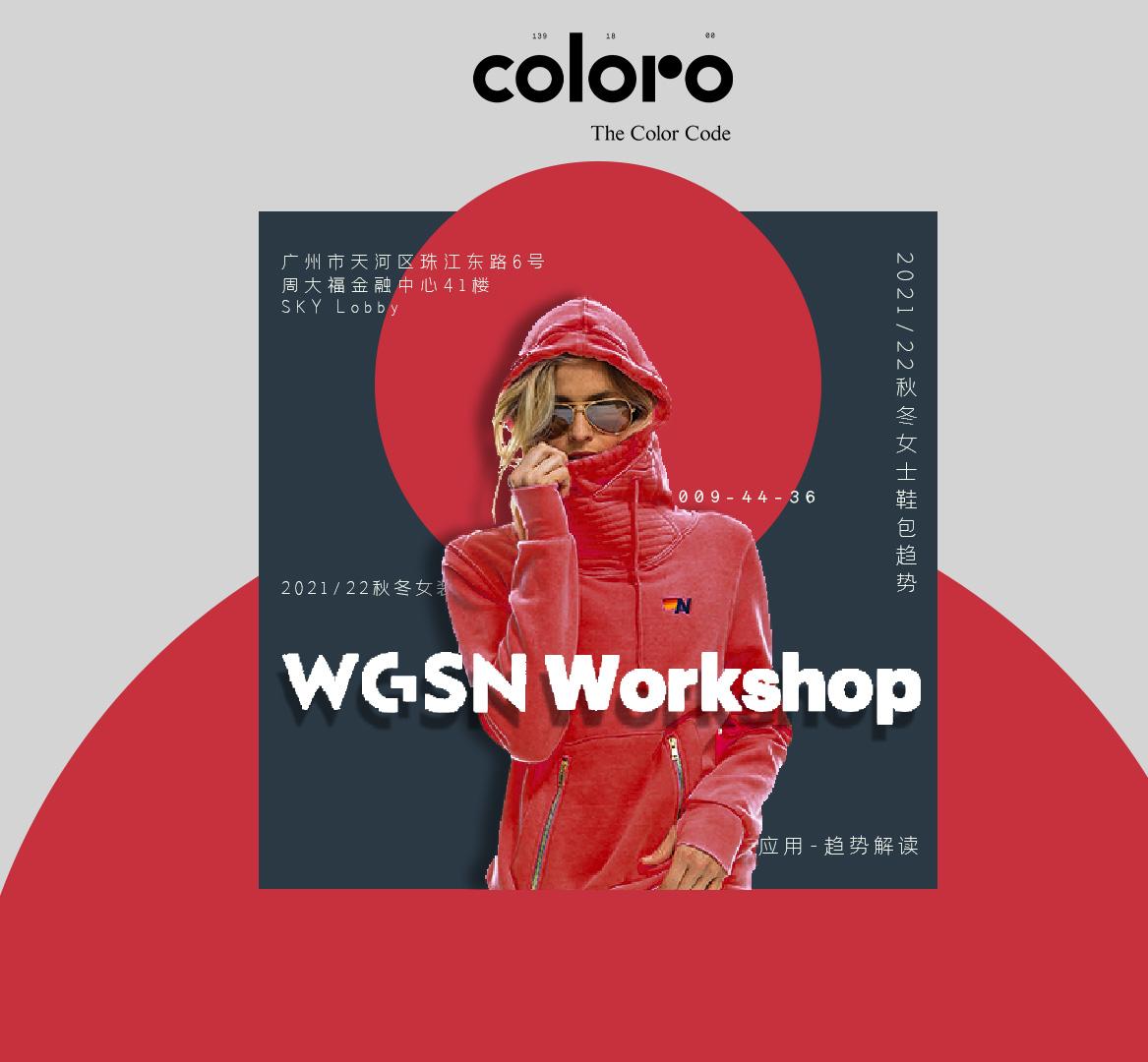 wgsnxcoloroworkshop广州站