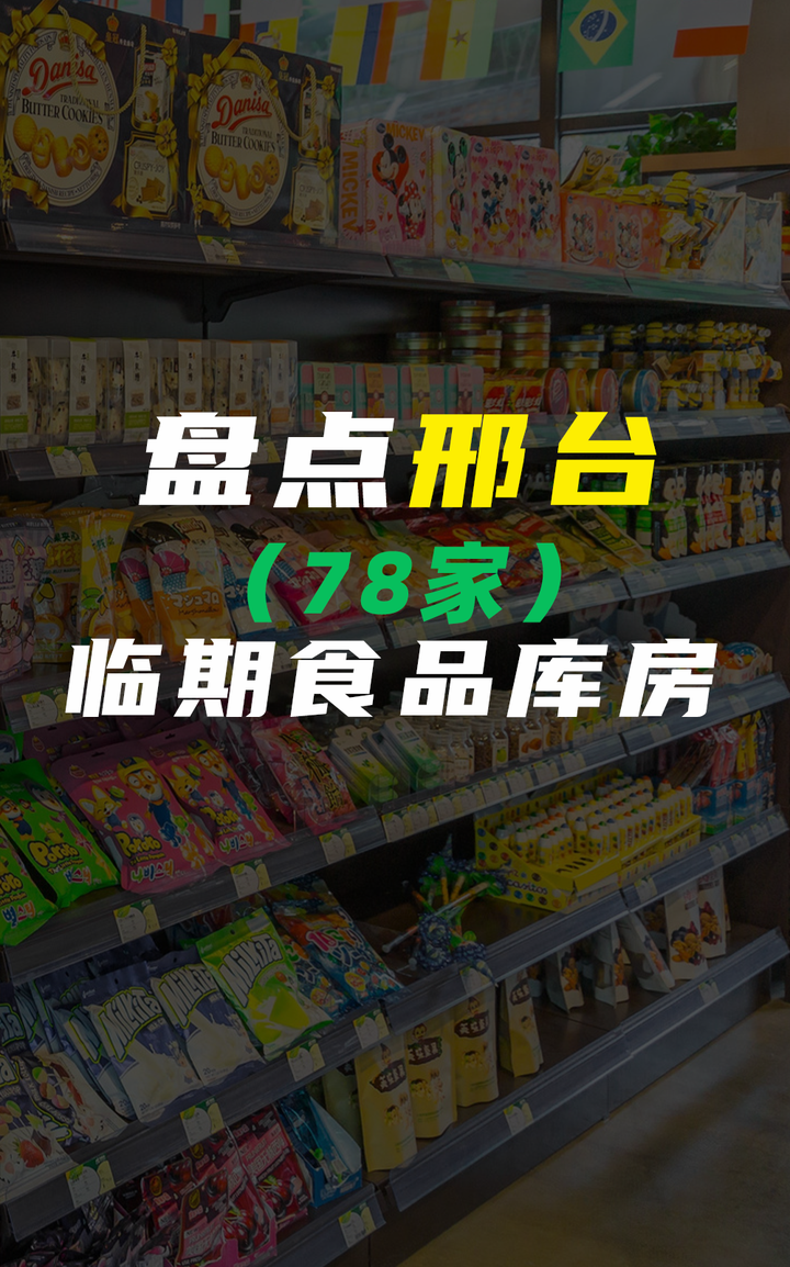 盘点邢台78家临期食品进货渠道