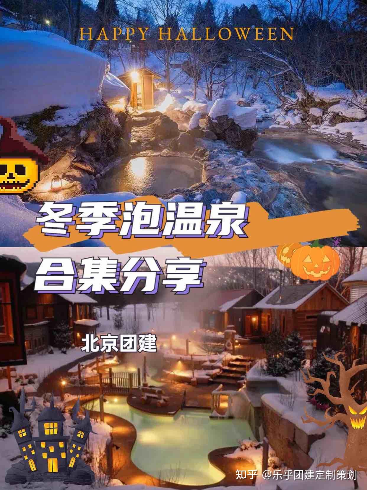北京团建冬季泡温泉好去处合集 - 知乎