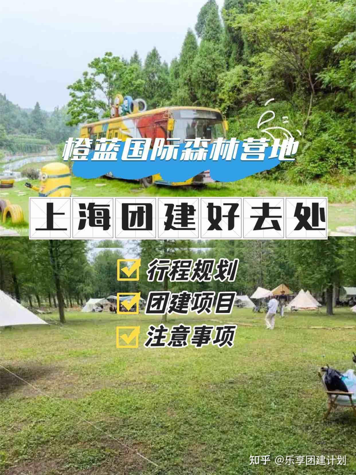上海团建好去处橙蓝国际森林营地游玩攻略干货分享 - 知乎