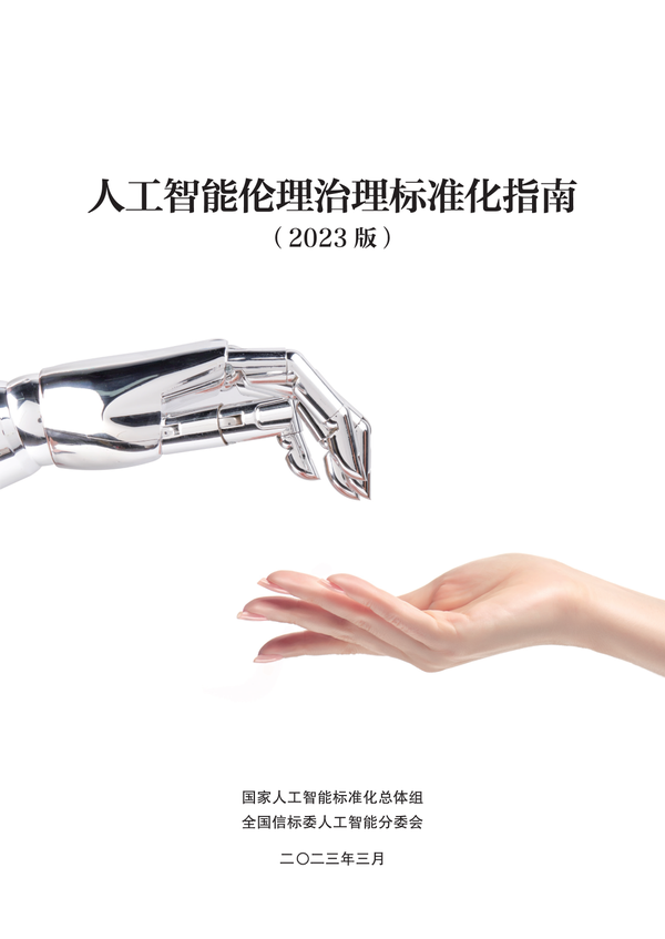 《人工智能伦理治理标准化指南》发布 - 知乎