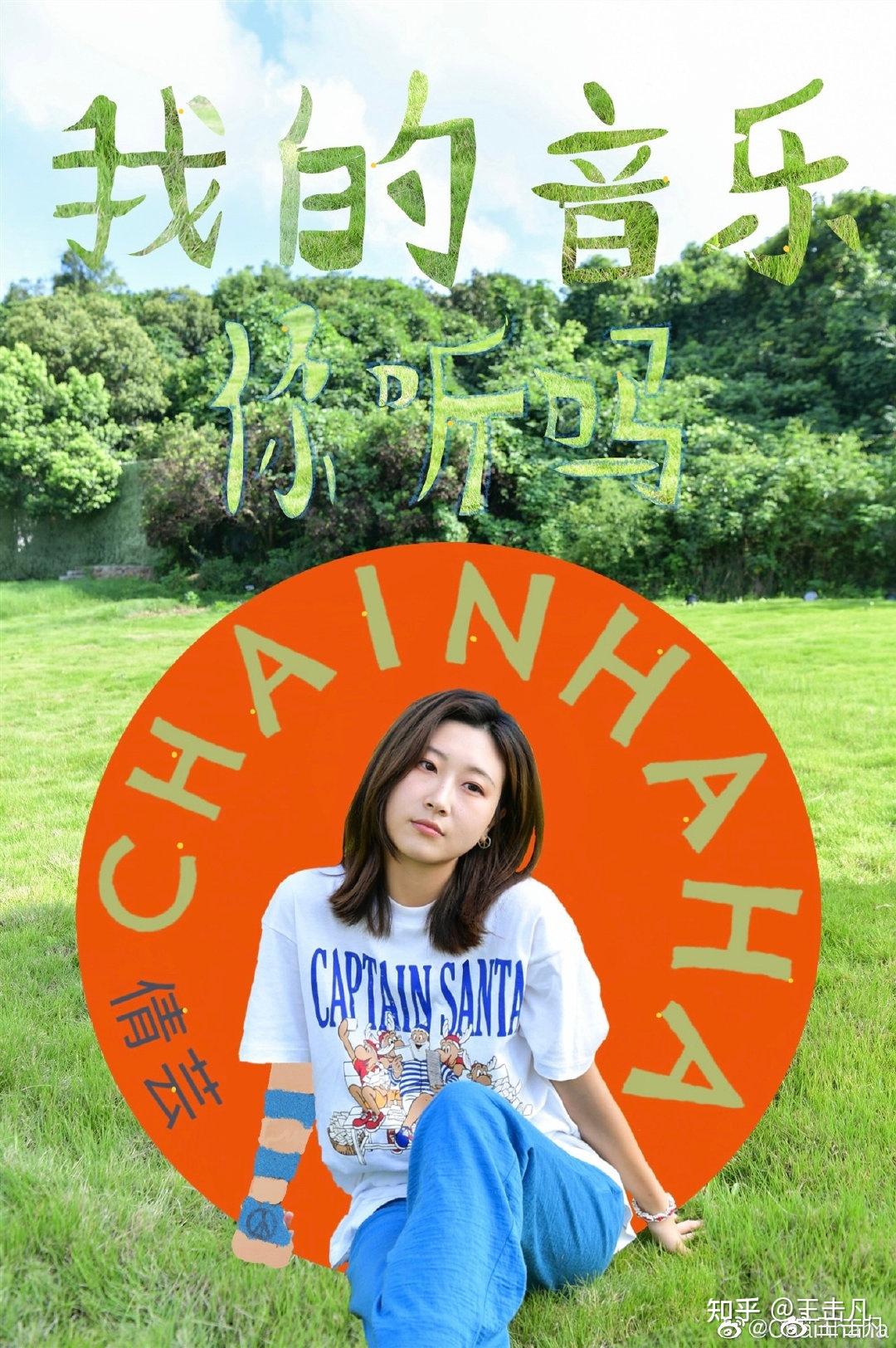 "在音综《我的音乐你听吗》以一曲《圆圆》亮相的chainhaha倩芸