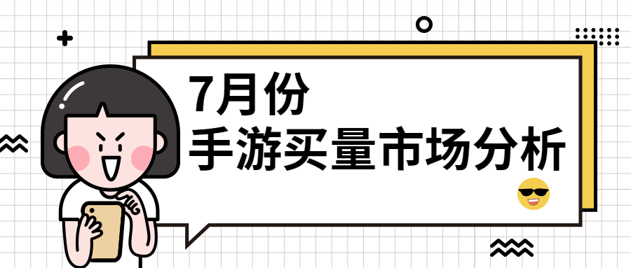 2019年7月份手游买量市场分析