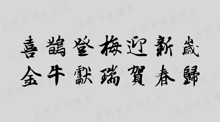 2021年牛年七言春联大全