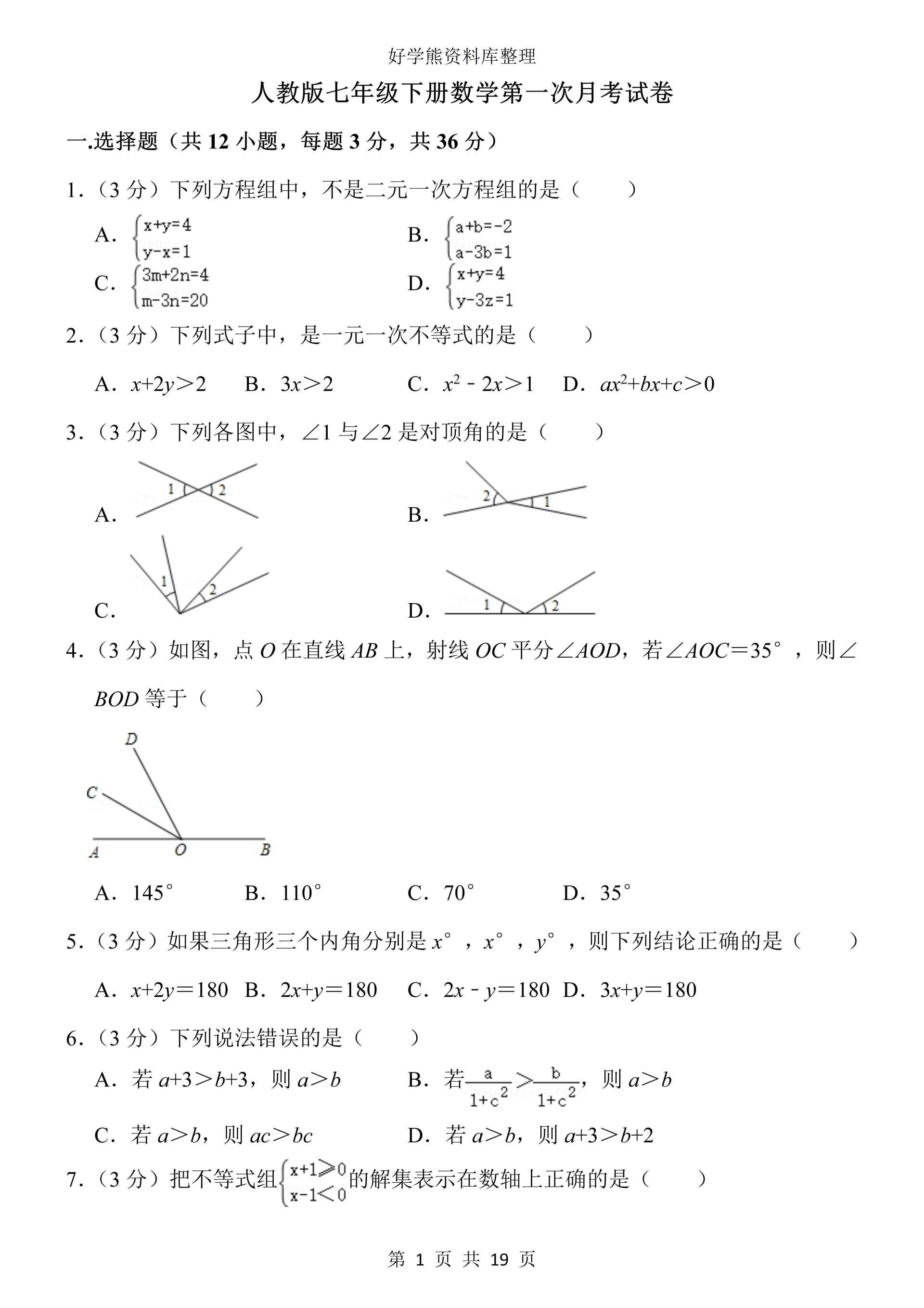 初中数学人教版初一七年级下册数学第一次月考试卷