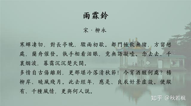 关于雨霖铃以及柳永的评价