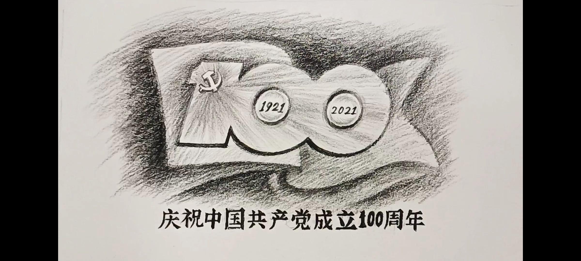 素描手绘建党100周年图标0橡皮0擦除0修改献给祖国母亲