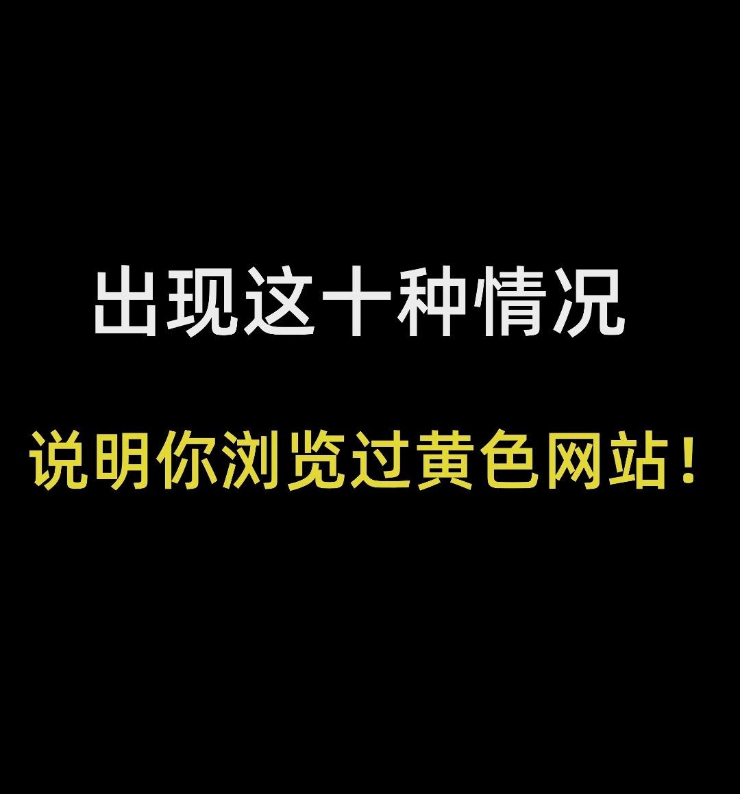 出现这十种情况,说明你浏览过黄色网站!赶紧停止!