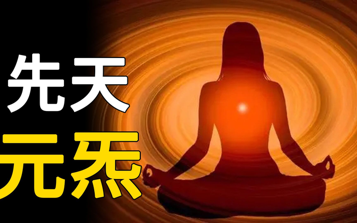 “元炁”，“元炁”，何为“元” - 知乎