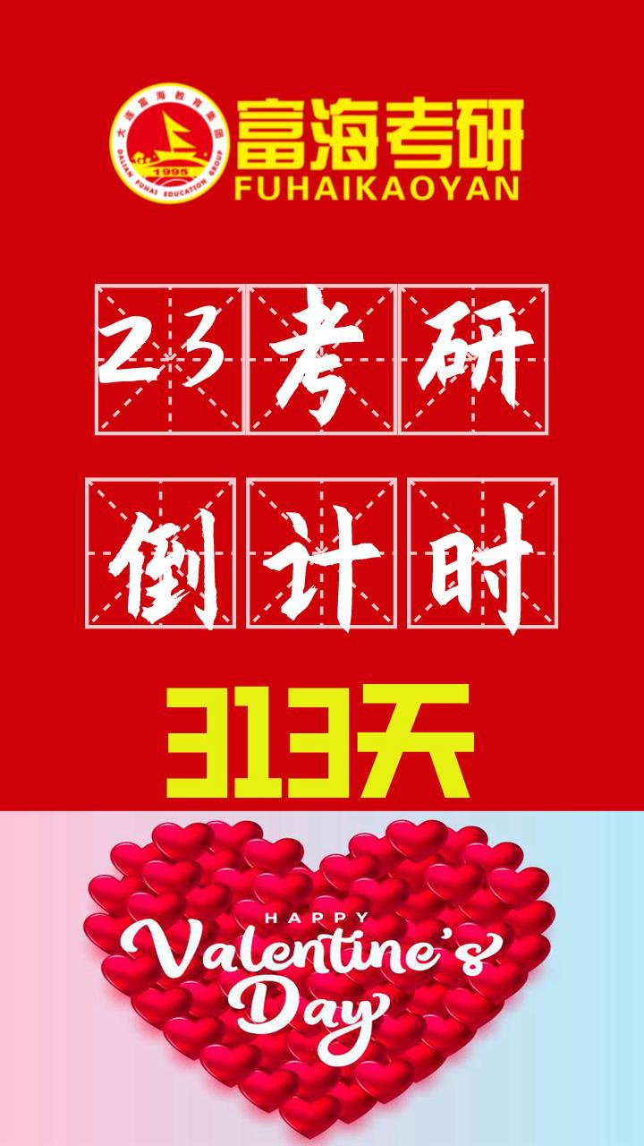 2023考研倒计时313天情人节快乐