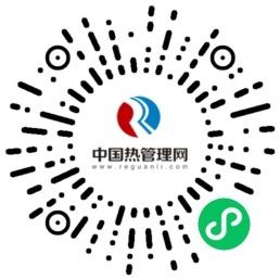 热管理