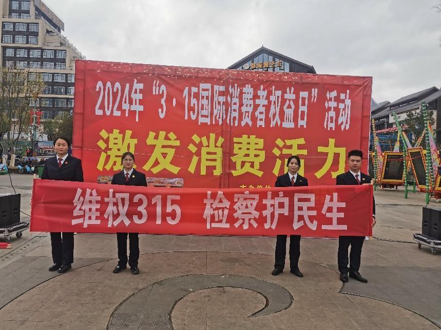 "维权315,检察护民生"法律宣传活动