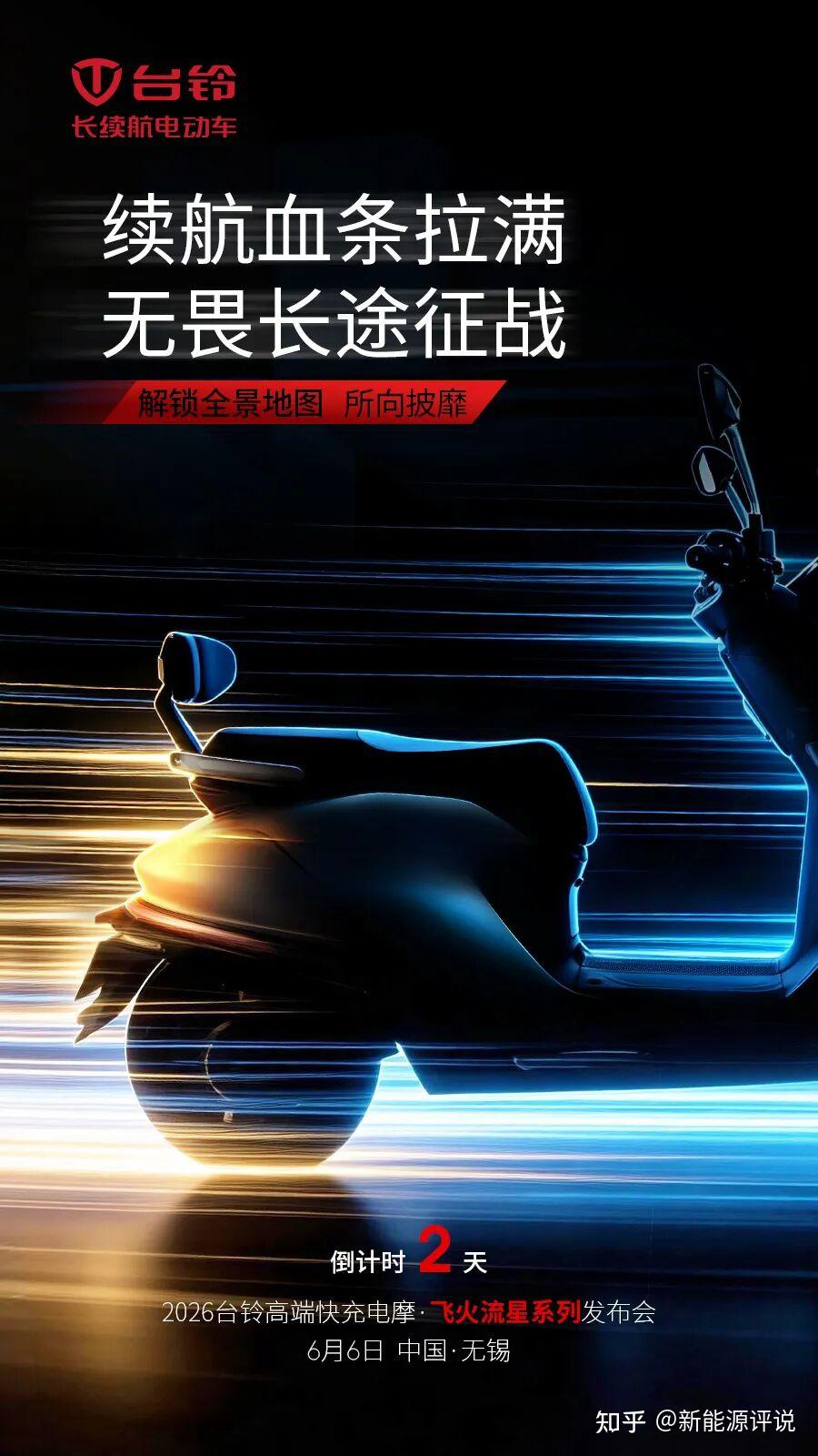 从火眼机甲到飞火流星,台铃这场发布会,藏着哪些行业惊喜?