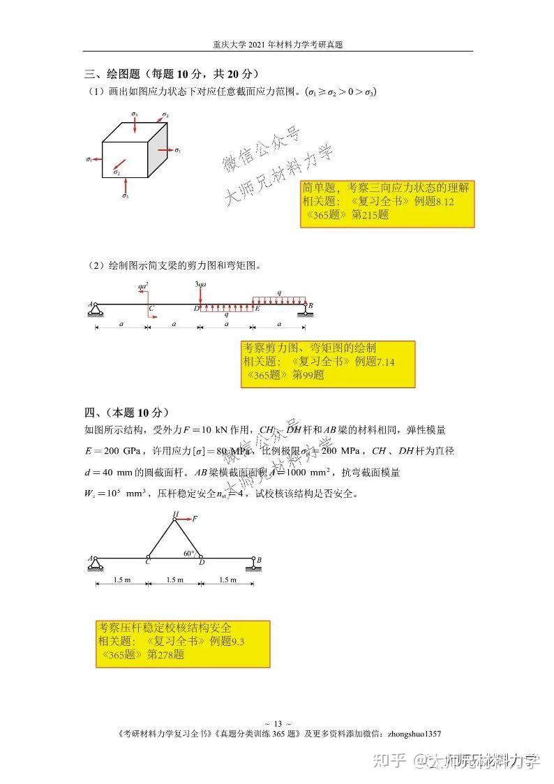 重庆大学土木考研真题846材料力学:2021年【举一反三拓展版】 - 知乎