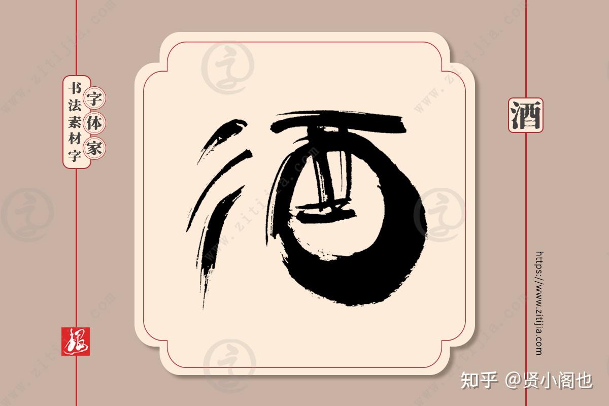 赏析│"酒"字手写书法字体设计分享(二) - 知乎