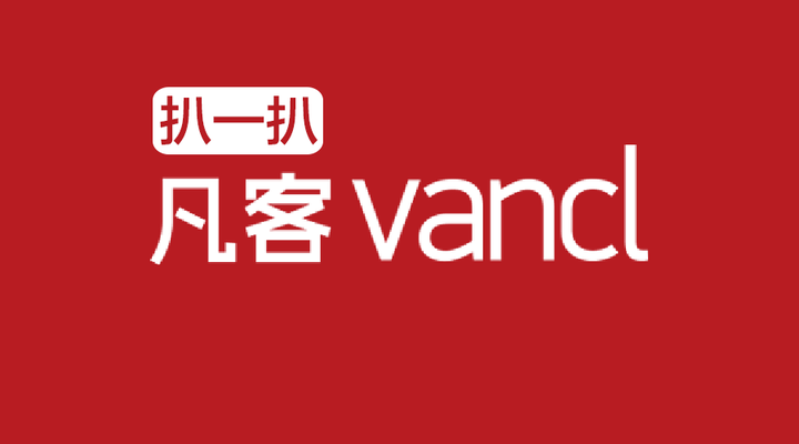 扒一扒 | 凡客究竟是一个什么样的品牌? - 知乎