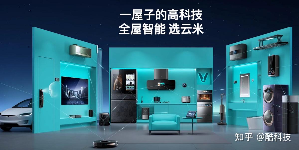 云米进军全屋智能家居赛道胜算几何