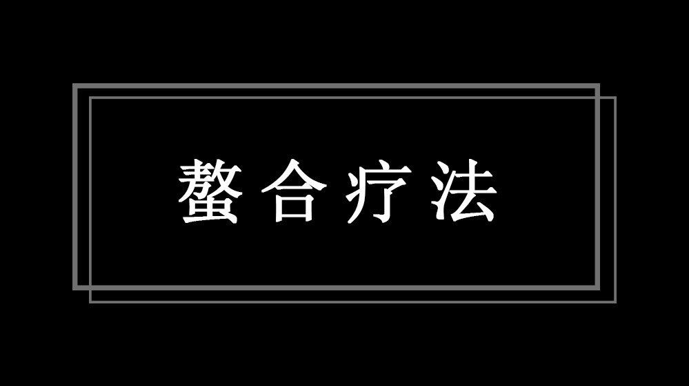 连载走进螯合疗法告别病痛一