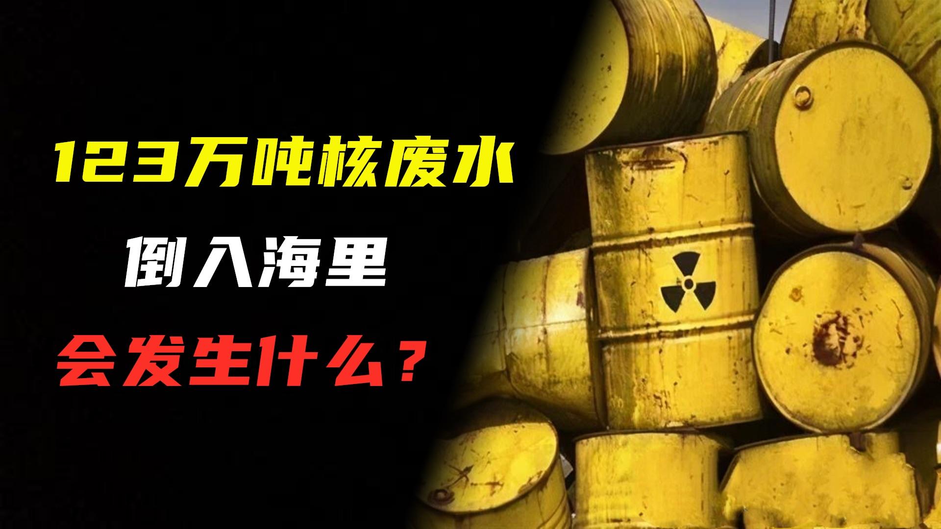 疯狂核废水倾倒计划120w吨核废水倾倒入海会发生什么