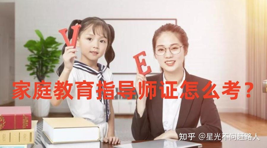 家庭教育指导师如何报考?家庭教育指导师证怎么考? - 知乎