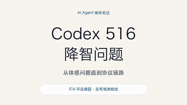 如何看待 Codex 的 516 降智问题？ - 知乎