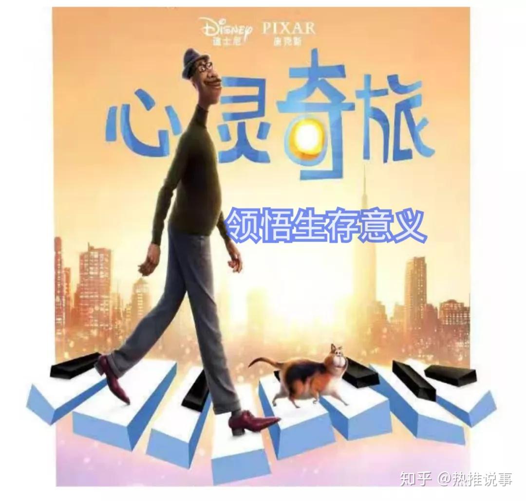 pixar心灵奇旅逐梦音乐人悟道生与死