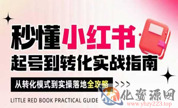 秒懂小红书起号到转化_wwz