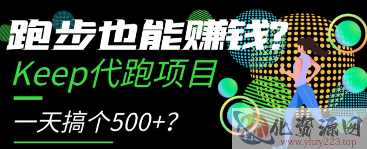 跑步也能赚钱？Keep代跑项目，一天搞个500+【揭秘】