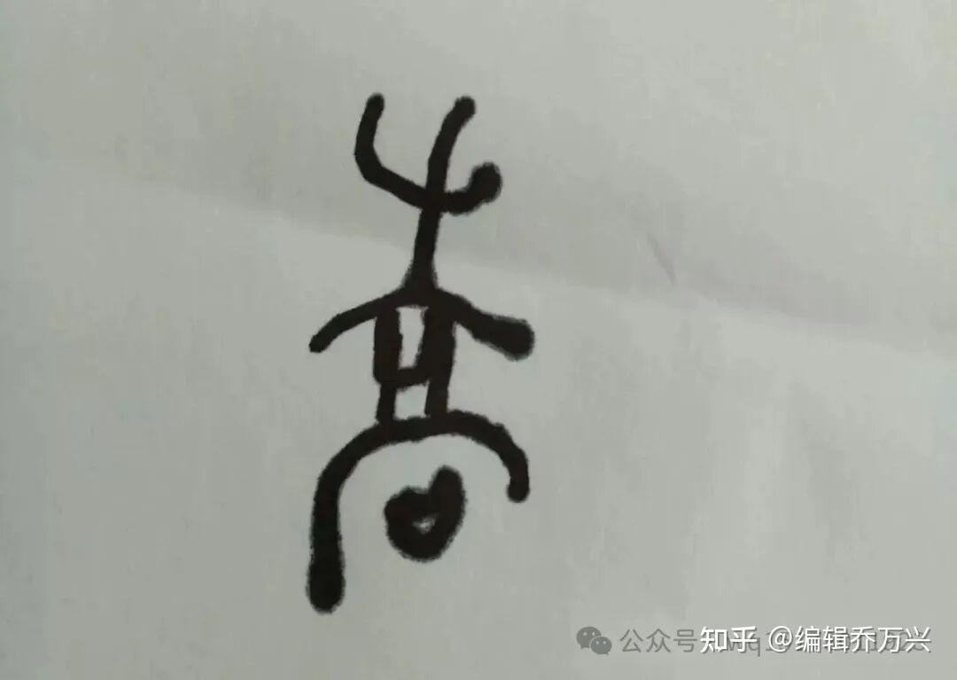 《历代乔姓字符考释》解说一一兼论″乔姓出自桥姓″有悖史实,必须彻底否定 - 知乎