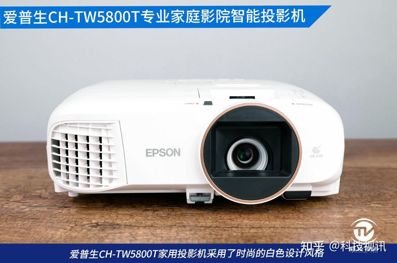 2700流明的高品质家庭影院爱普生chtw5800t专业家庭影院智能投影机
