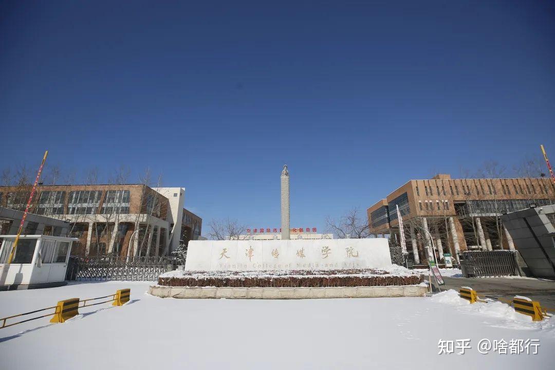 天津传媒学院怎么样 很纠结,学校评价褒贬不一,想问一下学校管理人性