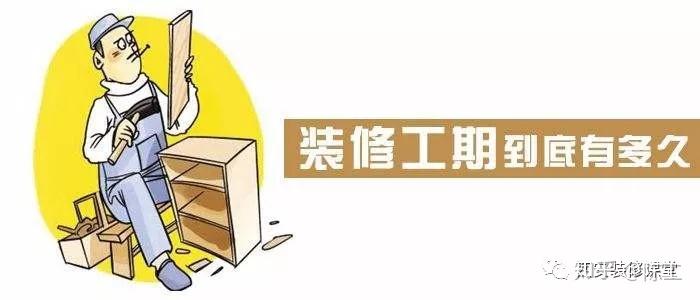 装修工期多久?原来真的不懂 - 知乎