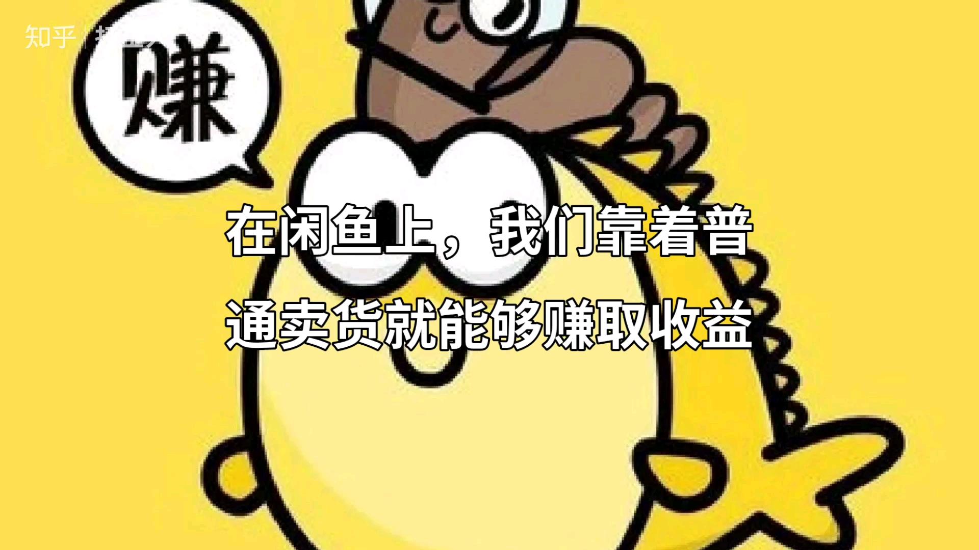 关于咸鱼每日赚钱是真的吗知乎的信息
