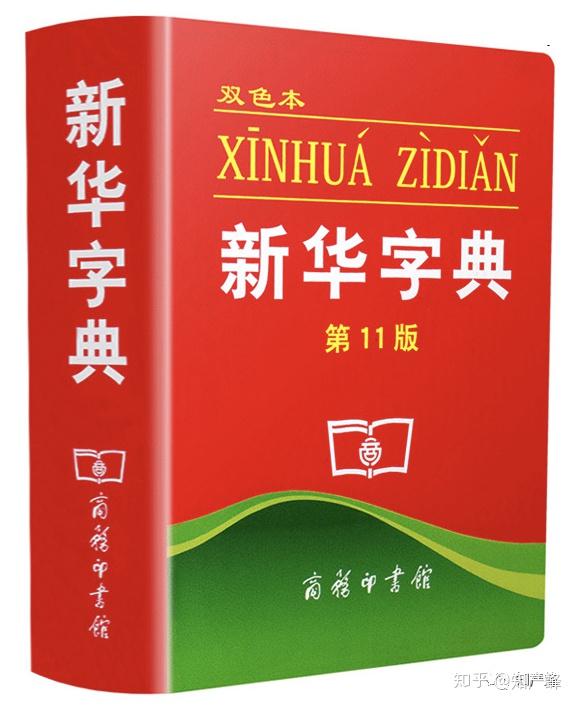 新华字典未注册驰名商标的迷雾