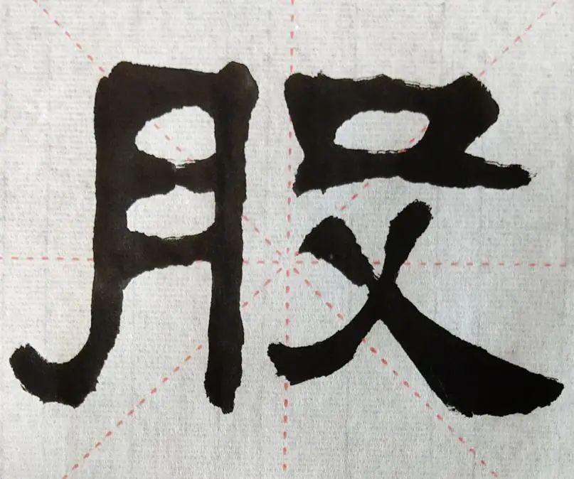 隶书《张迁碑》风格生动的奥秘,字形该如何奇正配合∣"在","股","肱"