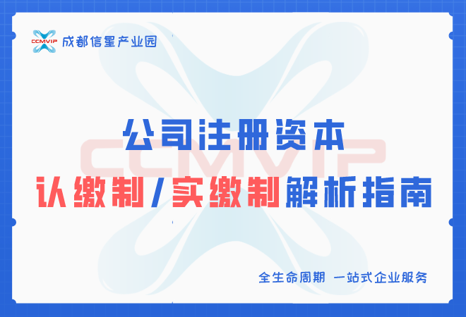 原来老板们不出钱也能开公司——认缴制/实缴制 - 知乎