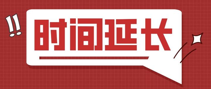 时间延长2022年自考注册及报考时间